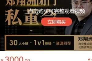 【捐赠[红包]78.88·《AL4718-获客-郑翔洲老师私董会年卡会员尊享》】