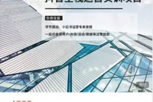 【捐赠[红包]79.99·《AL4458-有望职场-抖音全栈运营实训项目丨在线课程部分》】