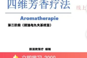 【捐赠[红包]59.99·《AL4586-qian聊-四维芳香疗法（二阶）》】