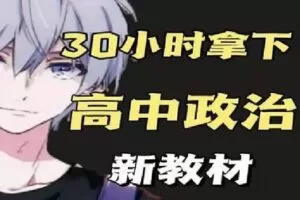 【捐赠[红包]16.90·《Z1487-幻夜梦屿的店铺-【新教材】30小时拿下高中政治》】