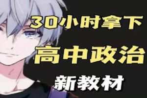 【捐赠[红包]16.90·《Z1487-幻夜梦屿的店铺-【新教材】30小时拿下高中政治》】