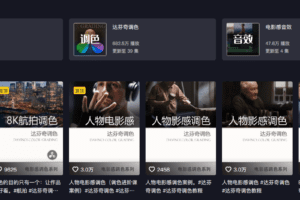 andy『达芬奇调色进阶课』「航拍」调色案例课 调色思路 案例超20组