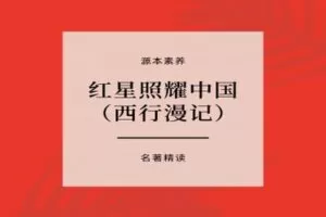 【捐赠[红包]29.90·《YL2409-源本课堂-源本名著：红星照耀中国》】