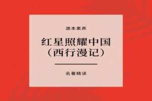 【捐赠[红包]29.90·《YL2409-源本课堂-源本名著：红星照耀中国》】