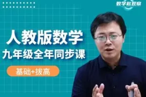 【捐赠[红包]29.90·《YL2243-数学赵观察-人教版数学-九年级全年（同步）课程》】