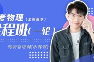【捐赠[红包]49.99·《AL2427-小怀怀-高中物理全程班（一轮复习）（有效期至2023年高考）》】