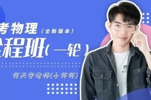 【捐赠[红包]49.99·《AL2427-小怀怀-高中物理全程班（一轮复习）（有效期至2023年高考）》】