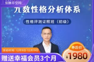 【捐赠[红包]49.99·《AL4276-九数性格分析体系初级性格评测证照班》】