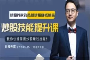 【捐赠[红包]248.88·《AL4400-荔枝微ke-炒股养家心法：游资手把手教你短线炒股快速赚钱技巧，从入门到精通完整版》】