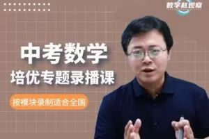 【捐赠[红包]39.90·《YL2229-数学赵观察-中考数学-九年级培优专题录播课》】