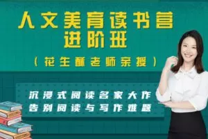 【捐赠[红包]69.99·《AL4182-花生酥人文美育读书营【进阶班】3班2023开课（3499）》】