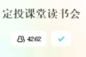 【捐赠[红包]49.99·《AL2437-定投课堂读书会》】