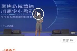 【捐赠[红包]129.99·《AL4576-木婉清的小店-毛毛姐私域运营&变现商业课（11月杭州站）》】