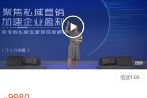 【捐赠[红包]129.99·《AL4576-木婉清的小店-毛毛姐私域运营&变现商业课（11月杭州站）》】