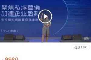 【捐赠[红包]129.99·《AL4576-木婉清的小店-毛毛姐私域运营&变现商业课（11月杭州站）》】