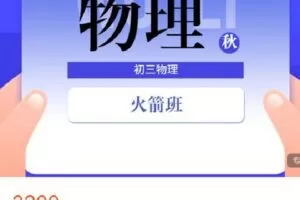 【捐赠[红包]69.99·《AL4532-菁瑛教育-22秋初三物理火箭班229WL》】
