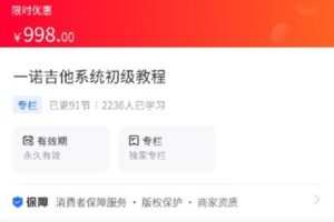 【捐赠[红包]29.90·《M0088-海豚知道-一诺吉他系统初级教程》】