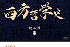 【捐赠[红包]49.99·《AL4768-思庐书院-2023考研 西方哲学精品课程》】