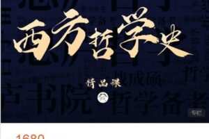 【捐赠[红包]49.99·《AL4768-思庐书院-2023考研 西方哲学精品课程》】