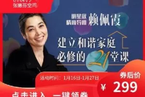 【捐赠[红包]9.99·《AL4645-芳kongjian-建立和谐家庭必修的21堂课》】