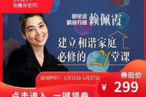 【捐赠[红包]9.99·《AL4645-芳kongjian-建立和谐家庭必修的21堂课》】