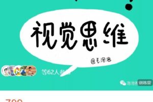 【捐赠[红包]39.99·《AL4626-泡泡视觉引导-【点击学习】毛泡泡??视觉思维训练营第10期》】