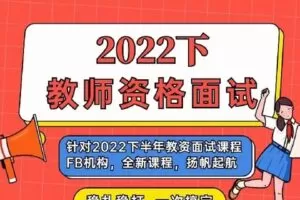 【捐赠[红包]8.00·《Q0180-粉笔-小学数学-2022年下半年资格证面试》】