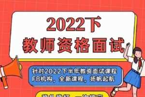 【捐赠[红包]8.00·《Q0180-粉笔-小学数学-2022年下半年资格证面试》】