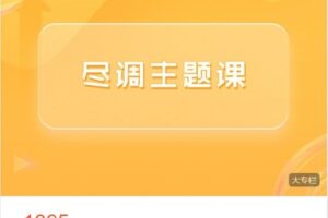 【捐赠[红包]38.88·《AL4429-梧桐课堂-尽调主题课-8周年版》】