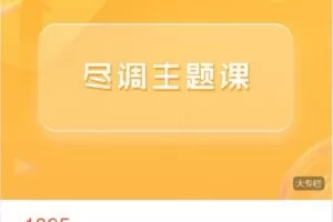 【捐赠[红包]38.88·《AL4429-梧桐课堂-尽调主题课-8周年版》】