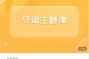 【捐赠[红包]38.88·《AL4429-梧桐课堂-尽调主题课-8周年版》】