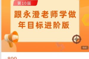 【捐赠[红包]39.99·《AL4747-幸福进化俱乐部-第十届跟永澄老师学做年目标（进阶版）》】