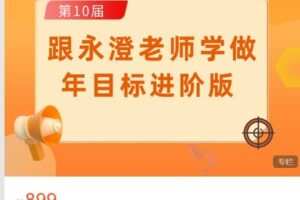 【捐赠[红包]39.99·《AL4747-幸福进化俱乐部-第十届跟永澄老师学做年目标（进阶版）》】