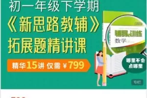 【捐赠[红包]29.99·《AL3529-初一年级下学期《新思路教辅》拓展题精讲课》】