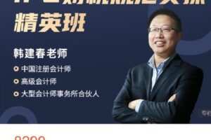 【捐赠[红包]79.99·《AL4603-大成方略财务职场-IPO财税规范实操精英班-韩建春》】