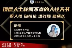 【捐赠[红包]79.00·《Z4462-晚情女性成长课堂-顶层人士秘而不宣的人性天书》】