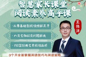 【捐赠[红包]29.90·《YL2405-清北学霸天团-智慧家长课堂-阅读素养高手（录播课）》】