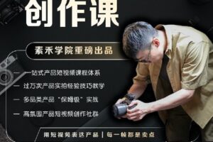 【捐赠[红包]69.90·《Z7497-产品短视频创作课｜电商产品种草拍摄剪辑内容创作一站式课程_奈导》】