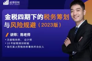 【捐赠[红包]58.88·《AL3959-金税四期下的税务筹划与风险规避（2023版）大促(3999)》】