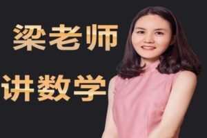 【捐赠[红包]29.90·《YL2384-梁老师讲数学-（含课本和练习册）一元一次方程（共26节课）（QS01~02,04~11）》】