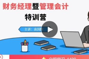 【捐赠[红包]49.99·《AL4785-qian聊-财务经理暨管理会计特训营（全50课，可试听第一课）》】