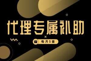 【捐赠[红包]699.00·《X18888代理专属补助课程包·代理合伙人免费无水印课程》】