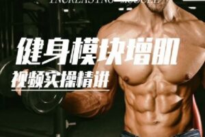 【捐赠[红包]19.90·《Z2887-FitEmpire健身领域-必学模块–增肌篇训练、饮食、计划》】