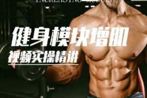 【捐赠[红包]19.90·《Z2887-FitEmpire健身领域-必学模块–增肌篇训练、饮食、计划》】