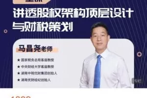 【捐赠[红包]49.99·《AL4760-大成方略财务职场-股权架构顶层设计与财税策划–马昌尧》】