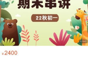 【捐赠[红包]59.99·《AL4242-22秋初一期末串讲录播（史、地、政、生、数、英）》】