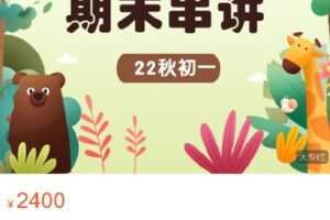 【捐赠[红包]59.99·《AL4242-22秋初一期末串讲录播（史、地、政、生、数、英）》】