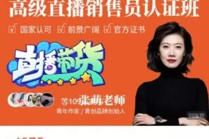 【捐赠[红包]79.99·《AL4555-青创繁星-认证班｜直播销售员》】