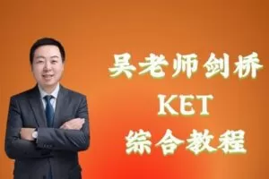 【捐赠[红包]29.90·《YL2373-单词先生-吴老师KET综合教程》】