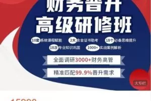 【捐赠[红包]188.88·《AL4821-财会成长学苑-财务晋升高级研修班》】